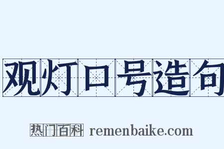 观灯口号造句是什么意思的图片